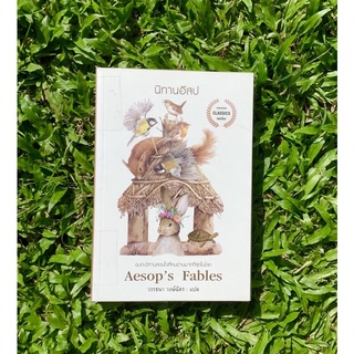 Inlinesbooks : นิทานอีสป : Aesops Fables วรรธนา วงษ์ฉัตร แปล