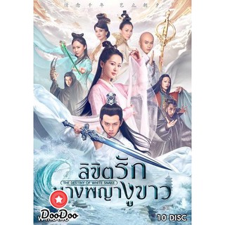 The Destiny of white snake ลิขิตรักนางพญางูขาว (60 ตอนจบ) [เสียงไทย เท่านั้น ไม่มีซับ] DVD 10 แผ่น