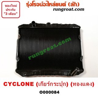 O000084 หม้อน้ำ มิตซู ไซโคลน L200 ทองแดง เกียร์กระปุก เกียร์ธรรมดา CYCLONE รังผึ้งหม้อน้ำ แผงหม้อน้ำ 1992 1993 1994