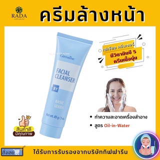 ครีมล้างหน้า ( NEW Desigen ) กิฟฟารีน เฟเชียล คลีนเซอร์ Giffarine Facial Cleanser