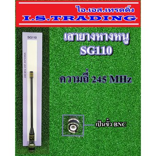 เสายางหางหนู SG110B 245MHz