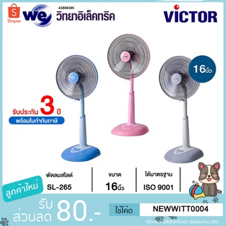 VICTOR พัดลมสไลด์ 16 นิ้ว รุ่น SL-265