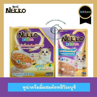 (แพคโหล) Nekko Kitten เน็กโกะอาหารเปียกแมว สำหรับลูกแมวอายุ 1 เดือนขึ้นไปทุกสายพันธุ์ ขนาด 70 กรัม x 12 ซอง