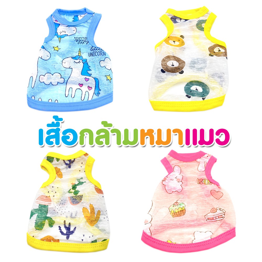 ลดล้างสต็อค!! เสื้อกล้าม สำหรับหมา แมว ผ้าบาง ใส่สบาย สินค้าส่งจากไทย พร้อมส่ง!!