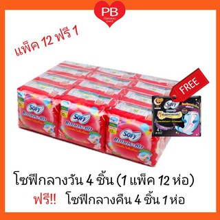 🔥ส่งเร็ว•ของแท้•ใหม่🔥!!ขายยกแพ็ค!! Sofy โซฟี ผ้าอนามัย กลางวันแบบกระชับ สลิมมีปีก ขนาด 29 ซม.(4ชิ้น*12ห่อฟรี 1 ห่อ)