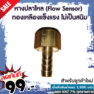 หางปลาใหล (สำหรับ Flow Sensor) ทองเหลืองแข็งแรง ไม่เป็นสนิม