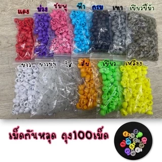 เม็ดกันหลุด100เม็ด ราคาส่ง มีแดง/ชมพู่/ม่วง/ฟ้า/น้ำตาล/เขียว/เหลือง/ส้ม/ขี้ม้า/เทา
