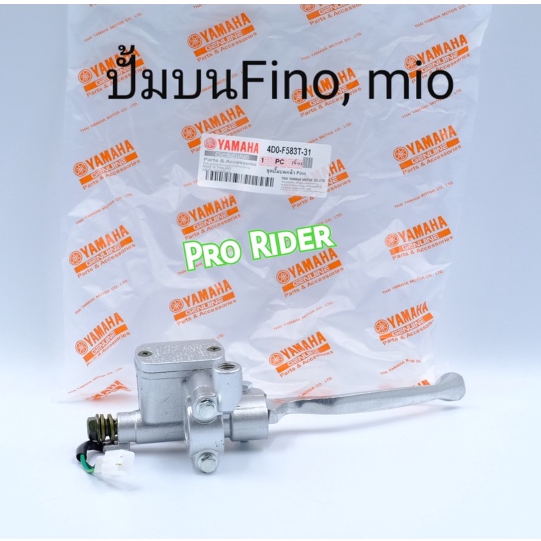 ปั้มบน Fino,Mioแท้-สีบอร์น Yamaha
