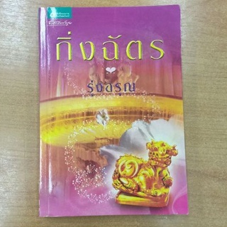 รุ่งอรุณ  ::  กิ่งฉัตร