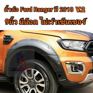 คิ้วล้อ FORD RANGER ปี 2018-2020 9นิ้ว (V.2) CAB มีน็อต ไม่เว้าเซ็นเซอร์