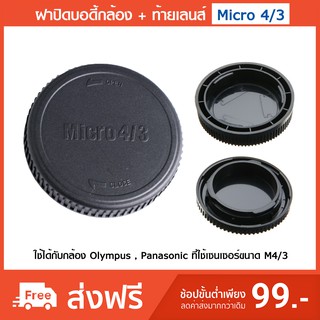 ฝาปิดบอดี้ + ท้ายเลนส์ Micro 4/3 Panasonic Olympus