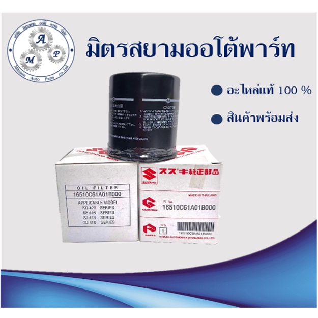 ใส้กรองน้ำมันเครื่อง suzuki caribian(คาริเบียน)/sj413 (ไม่มั่นใจสอบถามก่อนสั่ง)(16510C61A01B000)