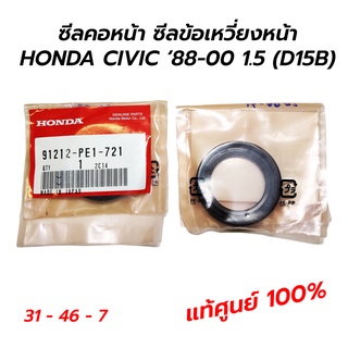 ซีลคอหน้า ซีลข้อเหวี่ยงหน้า HONDA CIVIC ‘88-00 1.5 (D15B) **แท้ศูนย์ 100% (91212-PE1-721)