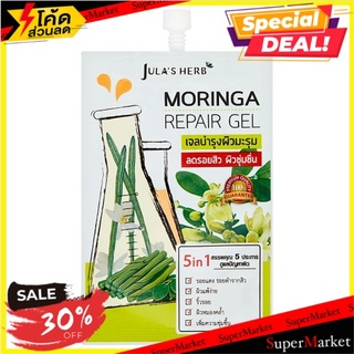 🔥สินค้าขายดี!! จุฬาเฮิร์บ มอรินก้า รีแพร์ เจล เจลบำรุงผิวมะรุม 8มล. Julas Herb Moringa Repair Gel 8ml