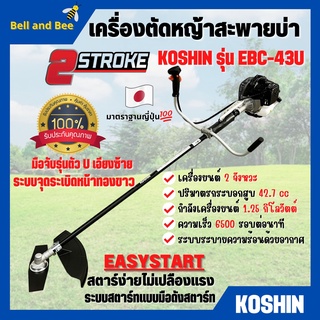 เครื่องตัดหญ้า เครื่องตัดหญ้าสะพายบ่า 2 จังหวะ กำลัง 1.2 Kw. ยี่ห้อ KOSHIN รุ่น EBC-43U **Made in Japan 💥🌈