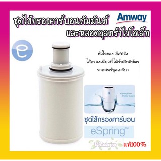 ของแท้100% ช็อปไทยพร้อมส่ง Amway eSpring ชุดไส้กรองคาร์บอนกัมมันต์และหลอดอุลตร้าไวโอเล็ท ไส้กรองน้ำอีสปริง