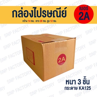 กล่องไปรษณีย์ เบอร์ 2A  กล่องพัสดุ กล่องพัสดุฝาชน กล่องกระดาษ กล่องลัง เกรด KA125/105/105 หนากว่า