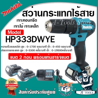 MAKITA สว่านกระแทกไร้สาย มากีต้า 12V MAX รุ่น HP333DWYE แบตเตอรี่2ก้อน+แท่นชาร์จ+หัวไขควง สว่านไร้สาย HP333 *ของแท้100%*