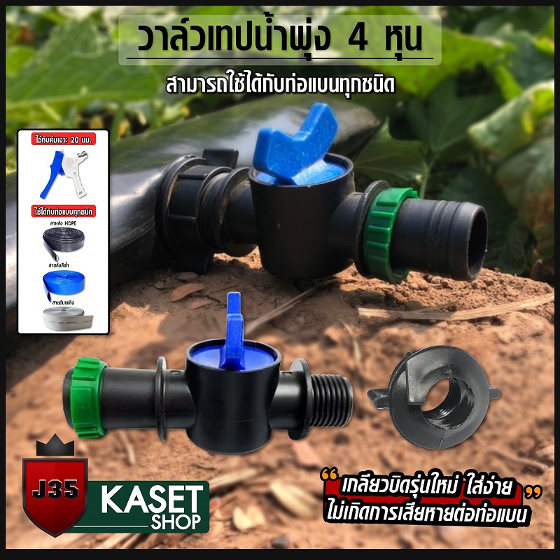 (10ตัว)ชุดวาล์วเทปน้ำพุ่ง เทปน้ำหยด 4 หุน พร้อมตัวล็อคสายยาง วาล์วเทปน้ำพุ่ง 4 หุน ใช้กับสายส่งน้ำ