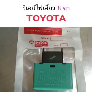 รีเลย์ไฟเลี้ยว Toyota 8ขา