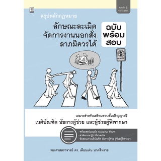 สรุปหลักกฎหมายลักษณะละเมิด จัดการงานนอกสั่ง ลาภมิควรได้ (ฉบับพร้อมสอบ)