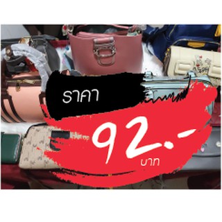 กระเป๋า ราคาไลฟ์สด 92 บาท