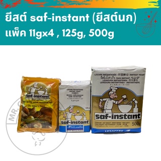 🚀พร้อมส่ง🚀 ยีสต์ซาฟ saf-instant ยีสต์นก ยีสต์ทำขนมปัง ยีสต์หวาน ขนาด 44 กรัม - 500 กรัม