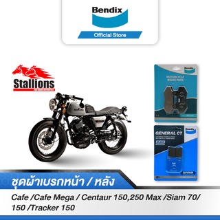 Bendix ผ้าเบรก STALLION Café /Cafe Mega / Centaur 150,250 Max /Siam 70/150 /Tracker 150 ดิสเบรคหน้า+หลัง (MD1, MD35)