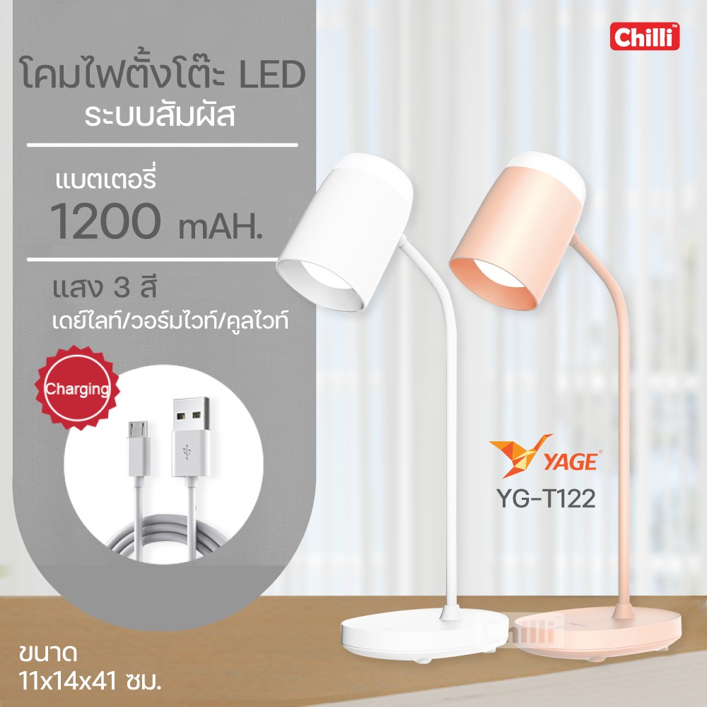 YAGE โคมไฟตั้งโต๊ะLED สามารถปรับแสงได้ 3สี T122 สินค้าแท้ มอก. รับประกัน เสียเปลี่ยนได้ ภายใน 14 วัน