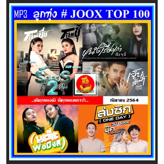 [USB/CD] MP3 ลูกทุ่งรวมฮิต JOOX CHART TOP 100 : กันยายน 2021 #เพลงลูกทุ่ง #เพลงดังฟังข้ามปี ☆100 เพลง