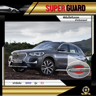 ฟิล์มใสกันรอย เบ้ามือจับ BMW X1 แบรนด์ SUPER GUARD