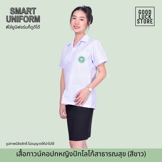 เสื้อกาวน์ สาธารณสุขหญิง สีขาว คอปก ติดตรากระทรวงสาธารณสุข เสื้อแพทย์/เสื้อเภสัช/เสื้อหมอ