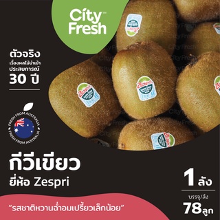 CityFresh (ยกลัง)กีวีเขียว Zespri Green Kiwi จากประเทศนิวซีแลนด์ ผลไม้นำเข้า(มีบริการบ่ม)