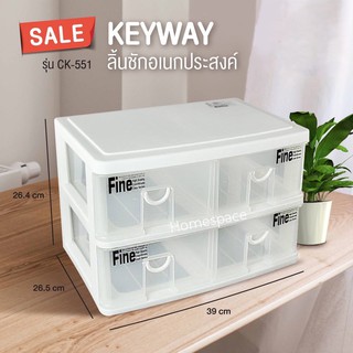 Keyway กล่องลิ้นชัก 2 ชั้น 4 ช่อง รุ่น CK- 551 (สีขาว) ขนาด 39 x 26.5 x 26.4 cm