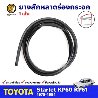 ยางสักหลาดร่องกระจก ยาว 2.2 เมตร สำหรับ Toyota Starlet KP60 ปี 1978-1984 (1 เส้น) โตโยต้า สตาร์เล็ต คุณภาพดี ส่งไว