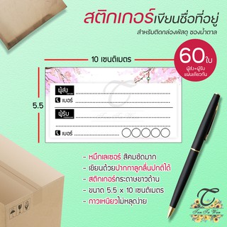 สติ๊กเกอร์ เขียนที่อยู่ NO.17 !!NEW!! 60 ชิ้น [[ผู้ส่ง-ผู้รับ ในใบเดียวกัน 60]] 🔥พิมพ์เลเซอร์ สีสด คมชัด✨