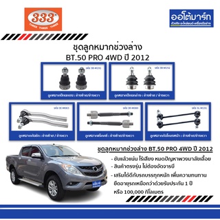 333 ชุดช่วงล่าง ลูกหมาก MAZDA BT.50 PRO 2WD ปี 2012 มาสด้า