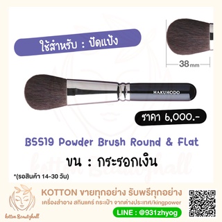 hakuhodo brush B5519 Powder Brush Round &amp; Flat