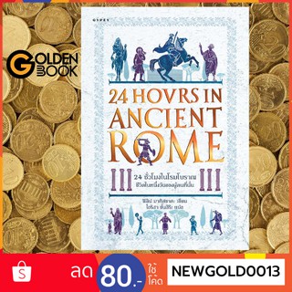 Goldenbook : หนังสือ    24 ชั่วโมงในโรมโบราณ ชีวิตในหนึ่งวันของผู้คนที่นั่น