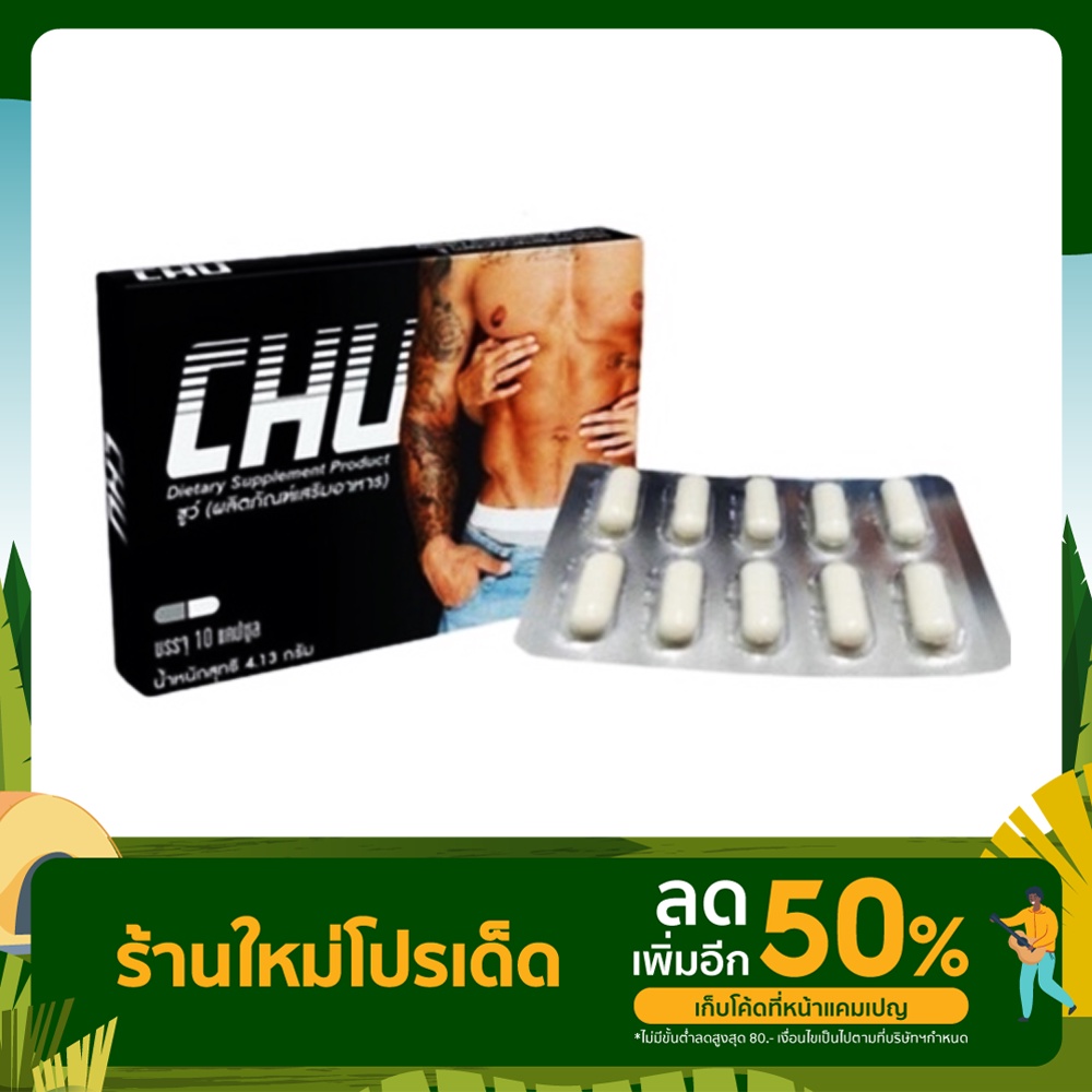 CHU ชูว์ ผลิตภัณฑ์เสริมอาหาร สำหรับท่านชาย 1 กล่อง 10 แคปซูล