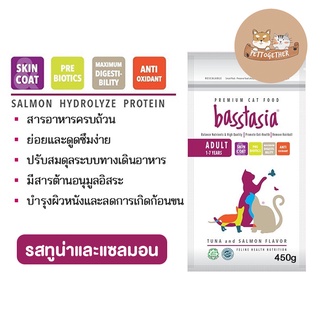 Basstasia อาหารแมว บาสส์ตาเซีย หอม อร่อย ย่อยง่าย ลดกลิ่นอึ ขนาด 450 g (Exp.25/08/2023)