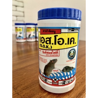 🐀🐁เอส.โอ.เค ซิงค์ฟอสไฟก์ 80 ผงดำ กำจัดหนู 🐀🐀🐁(ยาเบื่อหนู ยาฆ่าหนู)