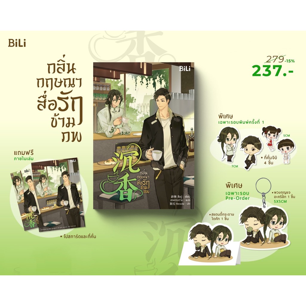 กลิ่นกฤษณาสื่อรักข้ามภพ / สืออู่ ; BiLi