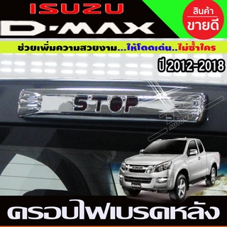 ครอบไฟเบรคหลังคา ชุบโครเมี่ยม (โลโก้ STOP )  ISUZU DMAX D-MAX 2012-2018  AO