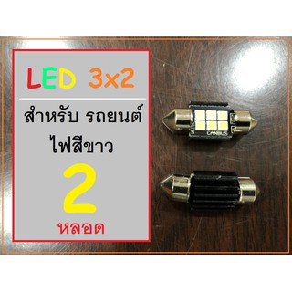 [ 2 หลอด ]  หลอดไฟ LED  3x2 ยาว 31 mm ไฟส่องสว่าง ภายในห้องโดยสาร รถยนต์