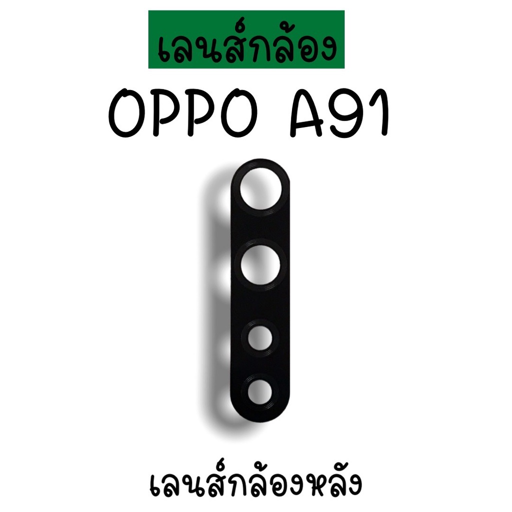 เลนส์กล้องA91 เลนส์กล้องหลัง Oppo A91 เลนส์กล้องออปโป้A91 เลนส์กล้องโทรศัพท์A91 เลนส์A91 เลนส์กล้องห