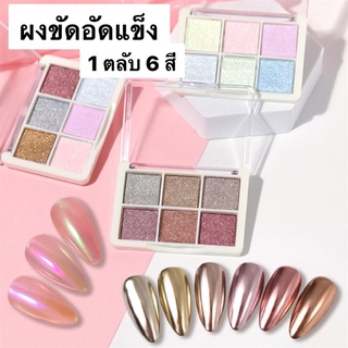 ผงขัดอัดแข็ง ตลับ 6 สี