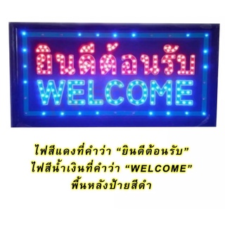 ป้ายไฟLEDยินดีต้อนรับWELCOMEรุ่นYW-13ขนาด50*26 ซม. อักษรตกแต่งหน้าร้านLEDSIGN