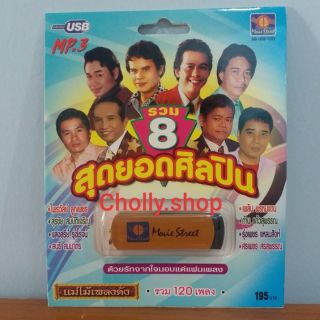 cholly.shop มูฟวี่ Street MS-USB 1009 รวม 8 สุดยอดศิลปิน USBเพลง แม่ไม้เพลงดัง USB MP3 รวม 120 เพลง USBเพลงราคาถูกที่สุด