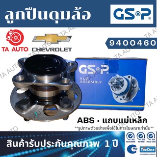 GSPลูกปืนดุมล้อ(หน้า)เชฟโรเล็ต โคโรลาโด้(2WD)ปี11-18/เทรลเบลเซอร์(2WD)ปี 11-18(ABSแถบแม่เหล็ก )/9400460